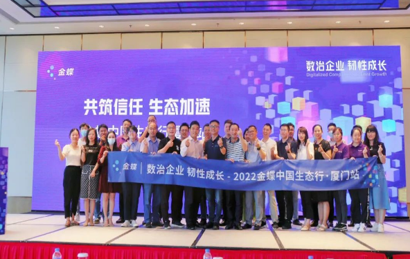 畅想软件受邀参加2022金蝶中国生态行